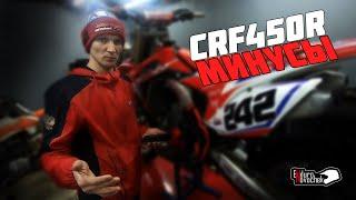 Минусы мотоцикла HONDA CRF450R  2015 г.в. / СПУСТЯ 10 М/Ч / ОБЗОР МОТОЦИКЛА HONDA CRF450R /