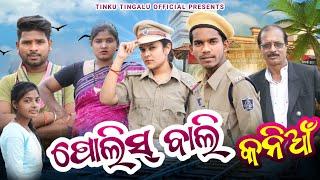 Police Bali Kanian // ପୋଲିସ୍ ବାଲି କନିଆଁ // Tinku Tingalu & Mili // Sambalpuri Comedy