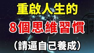 重塑人生，從8個思維習慣開始（請逼自己養成）