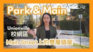 【多倫多地產】Unionville Main Street最後的鎮屋樓花 | Park & Main Towns |環境優美 最佳校網區 | 2層townhouse $152萬起 | 樓在多倫多