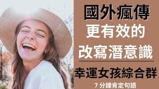 開啟一天的正向肯定句| 國外瘋傳新方法| 幸運女孩綜合症 (你是)