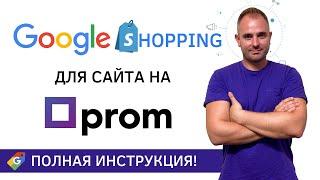 Полная настройка Google Shopping для сайта на Prom.ua | Гугл Шопинг, Мерч Центр, Серч Консоль, Домен