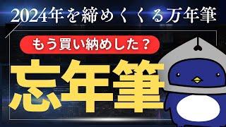 【万年筆沼】あなたの「忘年筆」は？2024年最後に買った万年筆はこれだ～！