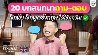 ฝึกภาษาอังกฤษ บทสนทนา 20 สถานการณ์ถาม-ตอบ ฟังแล้วพูดตาม จำได้แน่นอน  | Good Morning Teacher Podcast