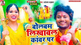 #video | Bol Bam Likhwala Kavar Pa | Dhananjay Dhadkan | Bolbam Song 2024