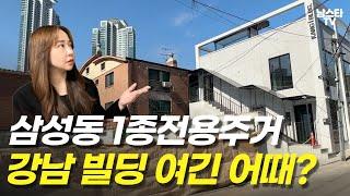 삼성동 1종전용주거지역 분위기는? 강남 빌딩 거래 사례