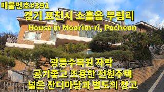 [0391]경기도 포천 무림리 전원주택. 광릉수목원 자락 공기좋은 곳/korea.House in Moorim-ri, Pocheon