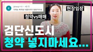 검단신도시 예미지 더시그너스 40평 내부 둘러보기청약vs매매 고민된다면예미지2차/102타입/현장임장/인테리어/아파트/내집마련/집들이/룸투어