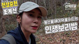 순천조계산/송광사에서 선암사까지 두 사찰을 잇는 6.5km 비밀의 왕래길/첩첩산중에 보리밥집이?/아는사람만 안다는 한국의 산티아고 순례길 굴목재길