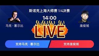 LIVE：2024 Shanghai Masters Snooker 1/4-Finals Day 4 Matches Jul 18 2024 上海斯诺克大师赛 塞尔比VS庞俊旭