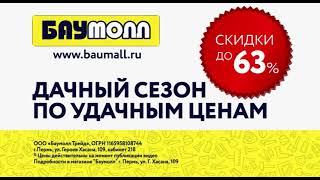 Баумолл — товары для дачи по выгодным ценам!