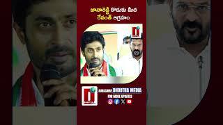 జానారెడ్డి కొడుకు మీద రేవంత్ ఆగ్రహం #cmrevanthreddy #jayveer #tcongress #ytshorts || DHOOTHA MEDIA