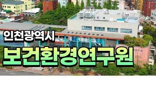 #인천보건환경연구원 홍보동영상