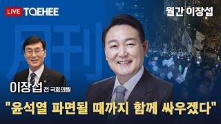 월간 이장섭 | "윤석열 파면될 때까지 함께 싸우겠다"