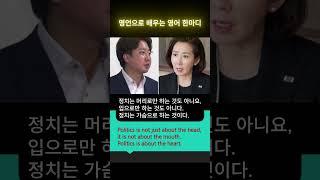 명언으로 배우는 영어 한마디.#shorts.나경원.정치는 가슴으로 하는 것이다.#영어읽고 말하기연습 #영어회화 #리듬 #기초영어소리 [울림소리영어]