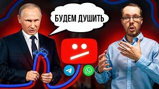 КАК БУДУТ ДУШИТЬ РУНЕТ ПО ЗАВЕТАМ ПУТИНА? YouTube, Telegram, WhatsApp - все на выход!