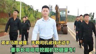 弟弟马路被撞，无赖讹钱还叫人，董事长哥哥到后：你大哥是我小弟