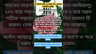 নেক সন্তান লাভের পরীক্ষিত আমল।যে আমল করে ১৫ বছর পর ১ মাসের গর্ভবতী হয়েছি।#dua #amol #waz #islamic
