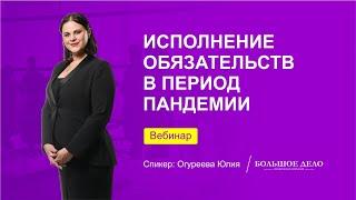 БОЛЬШОЕ ДЕЛО - вебинар "Исполнение обязательств в период пандемии" - 16.04.2020