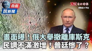 自由說新聞》俄軍「庫斯克撤離」畫面曝！民調「不滿激增」普廷慘了？