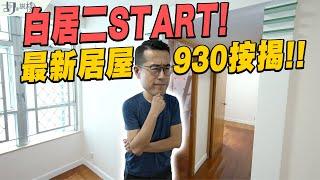 和你搵盤：白居二START最新930居屋按揭，有無炒起居二放盤｜馬鞍山｜居屋｜胡‧說樓市