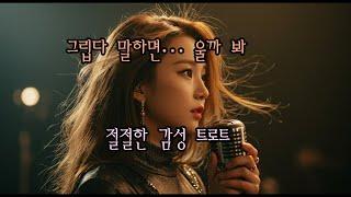 고운 당신 – 원숙한 감성의 애절한 트로트  허스키한 여성 보컬의 절정 발라드