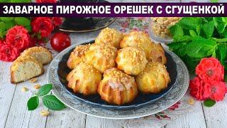 КАК ПРИГОТОВИТЬ ЗАВАРНОЕ ПИРОЖНОЕ ОРЕШЕК СО СГУЩЕНКОЙ ПО ГОСТУ? Вкусное, к чаю и на праздничный стол