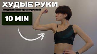 ХУДЫЕ РУКИ за неделю l модельная ТРЕНИРОВКА НА РУКИ 10 минут l SLIM ARM workout 10 min