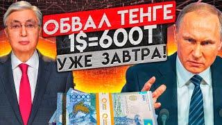 КУРС ТЕНГЕ ЛЕТИТ В ПРОПАСТЬ - НАЦБАНК ВИНИТ ТРАМПА! курс доллара в Казахстане