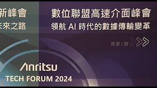 【Anritsu Tech Forum 2024 -數位聯盟高速介面峰會】領航 AI 時代的數據傳輸變革