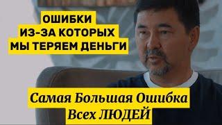 Как Не Потерять Деньги? Типичные Ошибки Бизнесменов | Лучше Создай Новый Бизнес |Маргулан Сейсембаев