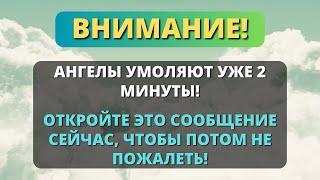  Ангелы умоляли 2 минуты.... ОТКРОЙТЕ ЭТО СООБЩЕНИЕ НЕМЕДЛЕННО!!! ️ Послание от Бога ️