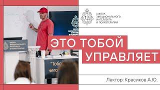 «Тобой управляет только то, чего ты не можешь допустить!»