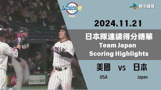 #世界12強棒球錦標賽 這就是武士精神！日本隊 #坂倉將吾 、 #小園海斗 連續安打串聯一次打回三分！ #12強 #日本 #美國 #東京