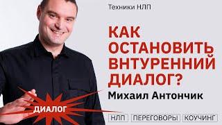 Как остановить внутренний диалог / Здесь и Сейчас
