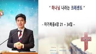 도봉제자들교회 (하나님 나라는 크레센도 막4 : 21~34)