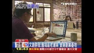 千萬改造水公司宿舍　18家文創店進駐