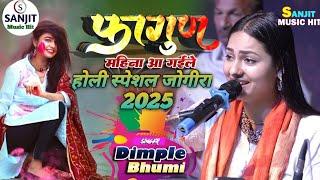 होली का गाना 2025 | डिंपल भूमि स्टेज शो | काशी में होली | dimple bhumi stage show