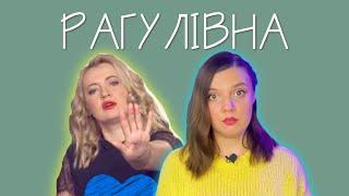 ЩО ДИВИТИСЬ В УКРАЇНСЬКОМУ YOUTUBE? РАГУЛІВНА! ТЕТЯНА МИКИТЕНКО! ДОСЛІДНИКИ УКРАЇНСЬКОГО!