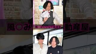 風○みたいな不動産屋