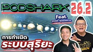 Podshark EP 26.2 ประวัติศาสตร์จักรวาล ตอน กำเนิดระบบสุริยะ (ของเรา)