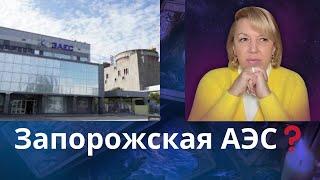 🫨Запорожская АЭС...     Елена Бюн