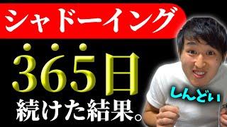 英語初心者がシャドーイングを365日続けた結果。