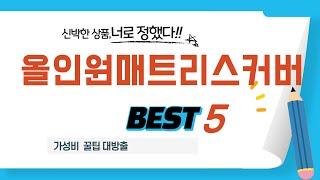 가성비 인기있는 올인원매트리스커버 추천 후기 TOP5