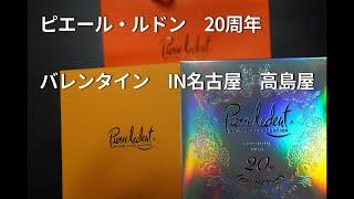 お取り寄せグルメ　IN名古屋　高島屋　ピエール・ルドン毎年てっぱんで美味しい必ず買うチョコ