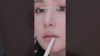 整形級！唇詐欺メイク方法  #メイク #整形級 #メイクテク