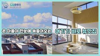 [고양타운하우스]탁 트인 뷰가 일품인 고양 타운하우스