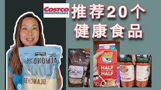 营养师推荐20个Costco可以回购的食品! 20 healthy pantry food from Costco!