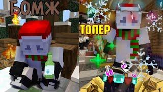 С БОМЖА ДО ТОПЕРА//MINESCAR//minecraft//СТАЛ ТОПЕРОМ С НУЛЯ?