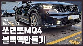 쏘렌토MQ4 크롬죽이기 랩핑으로 블랙팩만들기 완성 ! 유광 블랙 시크하네~